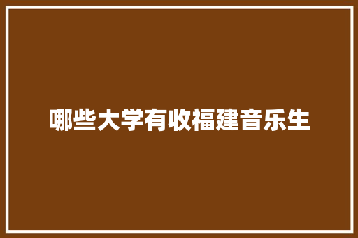 哪些大学有收福建音乐生
