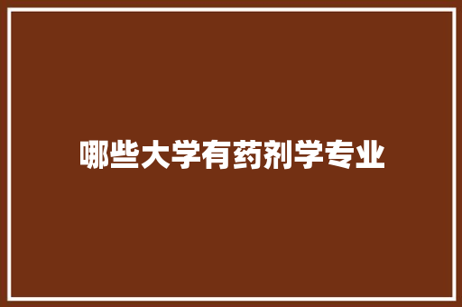 哪些大学有药剂学专业