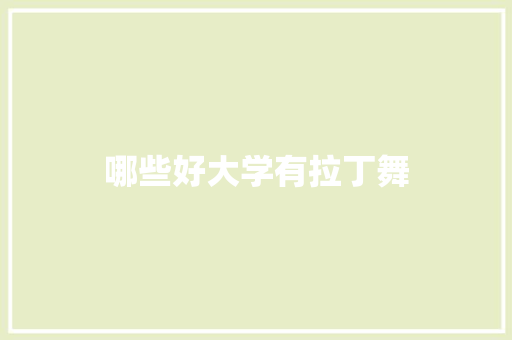 哪些好大学有拉丁舞