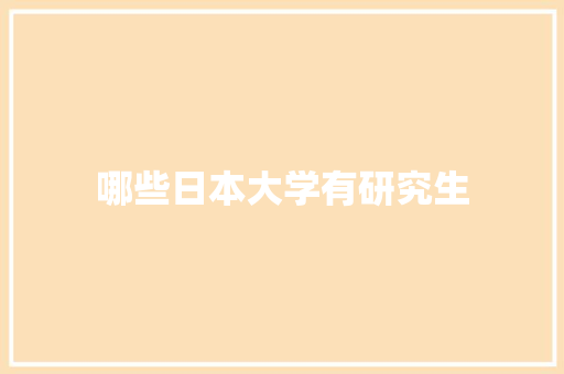 哪些日本大学有研究生