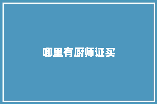 哪里有厨师证买