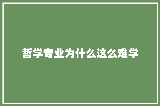 哲学专业为什么这么难学
