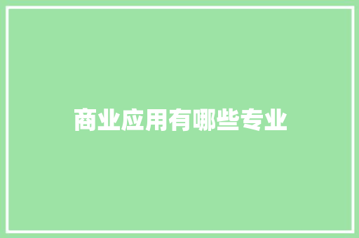 商业应用有哪些专业
