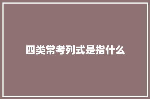 四类常考列式是指什么