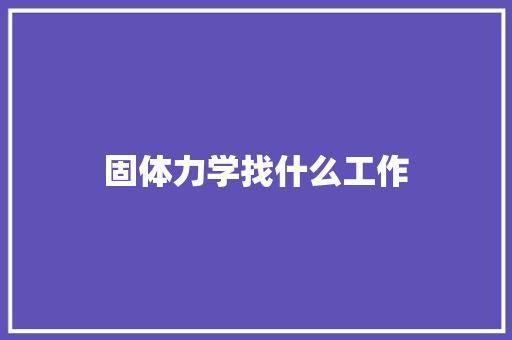 固体力学找什么工作