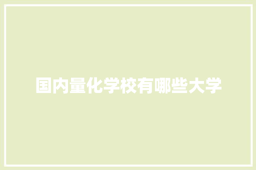 国内量化学校有哪些大学