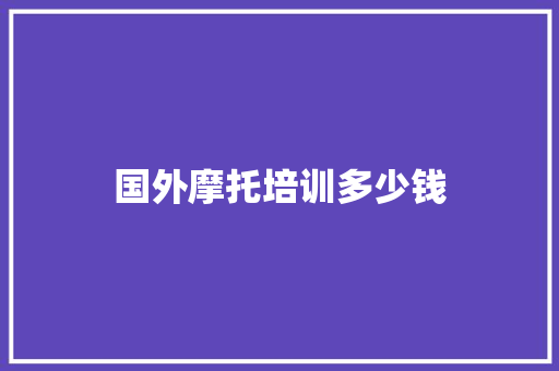 国外摩托培训多少钱