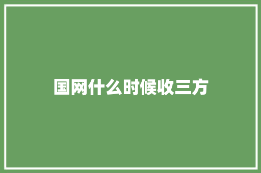 国网什么时候收三方