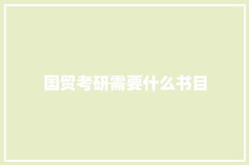 国贸考研需要什么书目