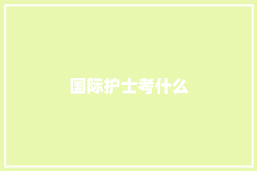 国际护士考什么