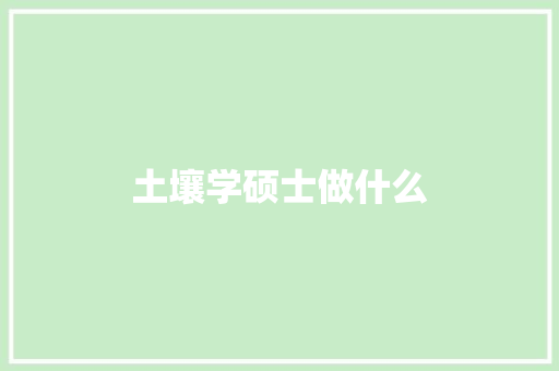 土壤学硕士做什么