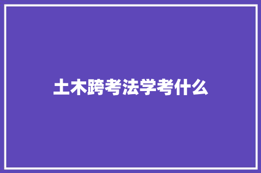 土木跨考法学考什么