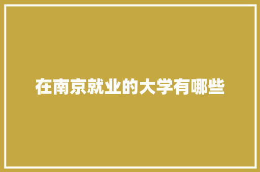 在南京就业的大学有哪些