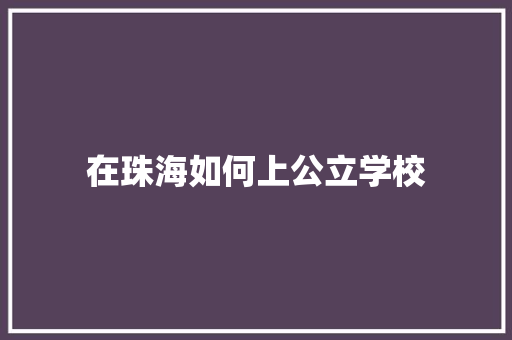 在珠海如何上公立学校