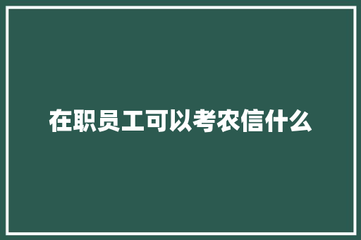 在职员工可以考农信什么