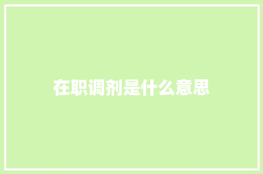 在职调剂是什么意思