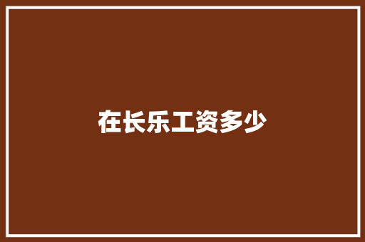 在长乐工资多少 古代典籍