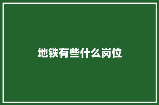 地铁有些什么岗位