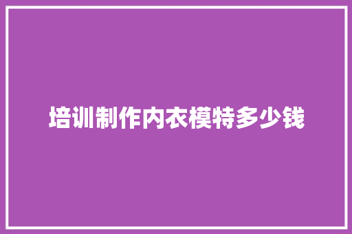 培训制作内衣模特多少钱