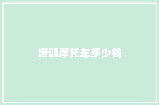 培训摩托车多少钱