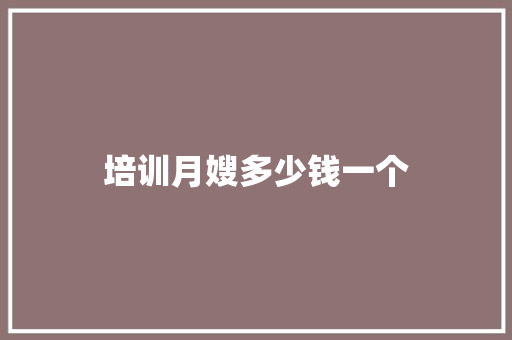 培训月嫂多少钱一个