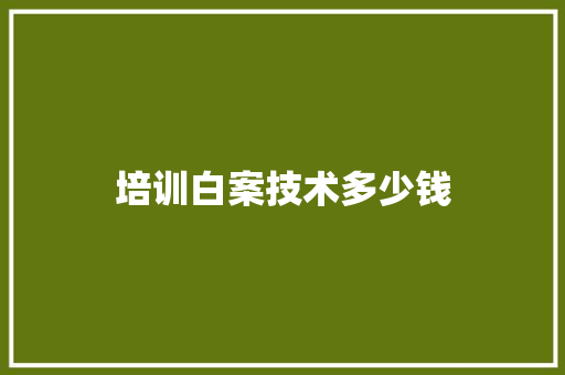 培训白案技术多少钱
