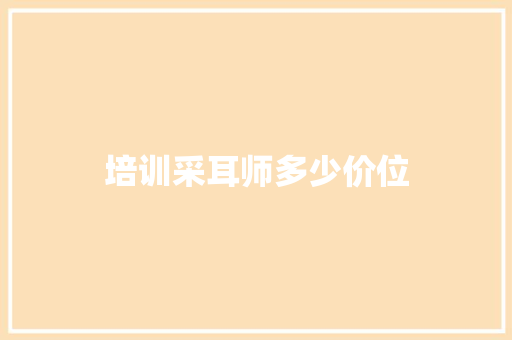 培训采耳师多少价位