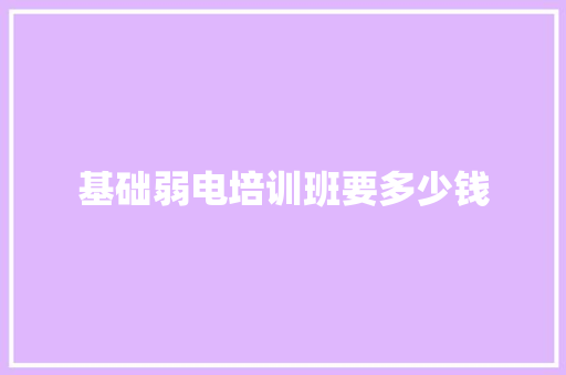 基础弱电培训班要多少钱