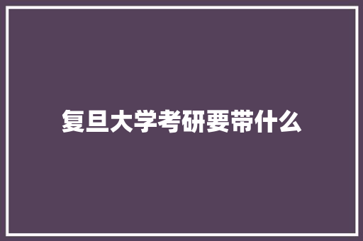 复旦大学考研要带什么