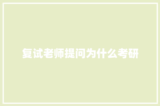复试老师提问为什么考研