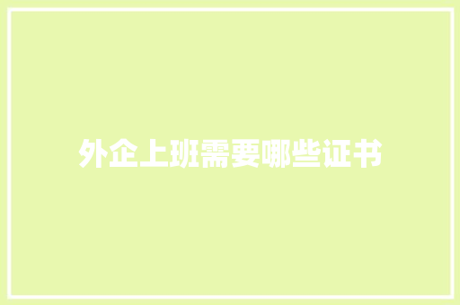 外企上班需要哪些证书