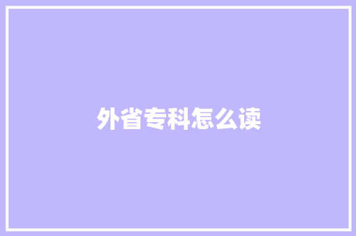 外省专科怎么读