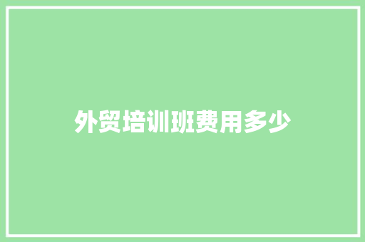 外贸培训班费用多少