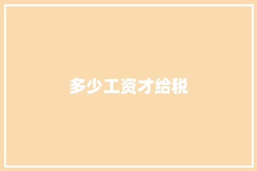 多少工资才给税