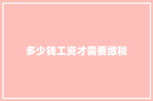 多少钱工资才需要缴税