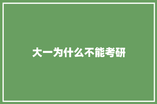 大一为什么不能考研