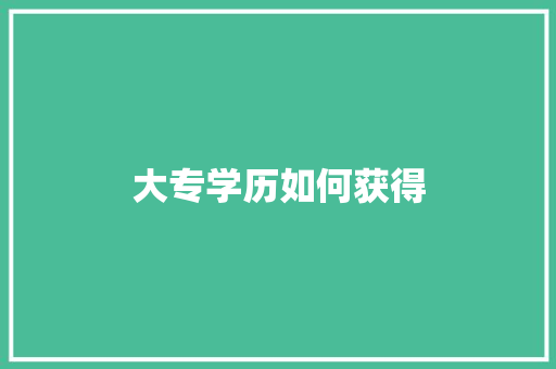 大专学历如何获得