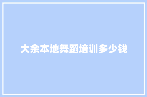 大余本地舞蹈培训多少钱