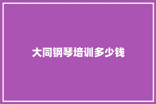 大同钢琴培训多少钱