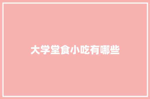 大学堂食小吃有哪些 近义词汇