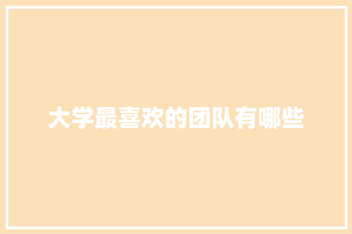 大学最喜欢的团队有哪些
