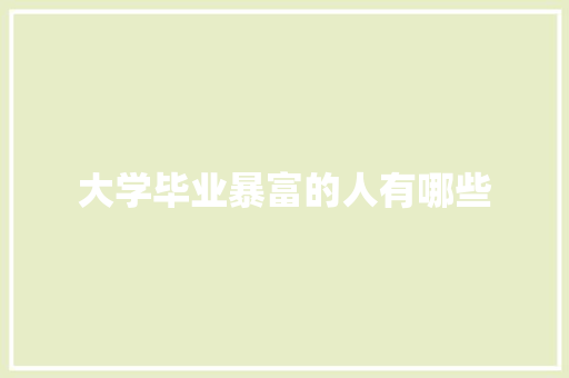 大学毕业暴富的人有哪些 古代典籍