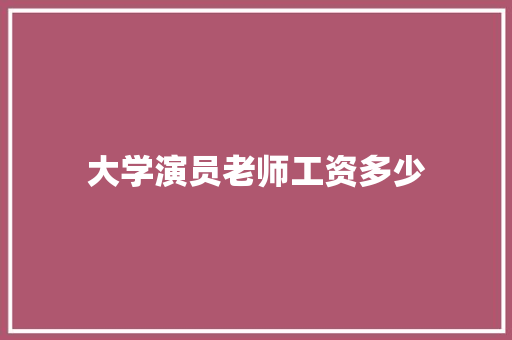 大学演员老师工资多少