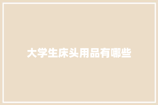 大学生床头用品有哪些