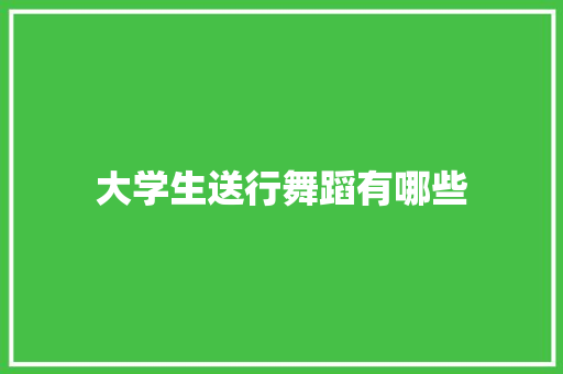 大学生送行舞蹈有哪些 英语单词