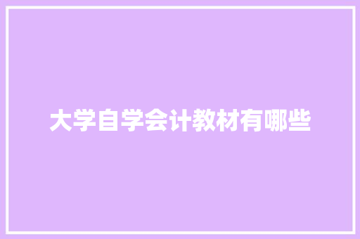 大学自学会计教材有哪些