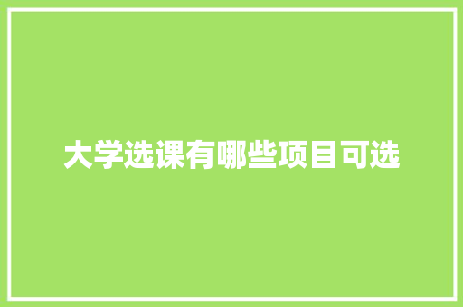 大学选课有哪些项目可选