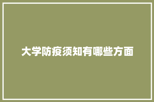 大学防疫须知有哪些方面