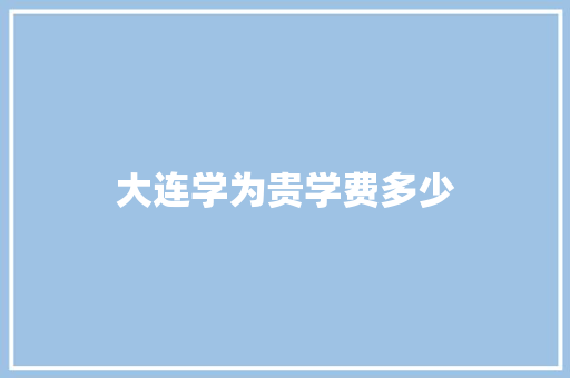 大连学为贵学费多少 反义词汇