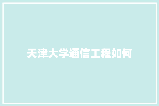 天津大学通信工程如何